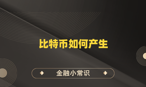 比特币如何产生