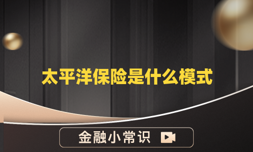 太平洋保险是什么模式