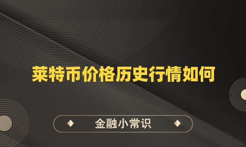 莱特币价格历史行情如何