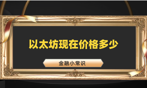 以太坊现在价格多少