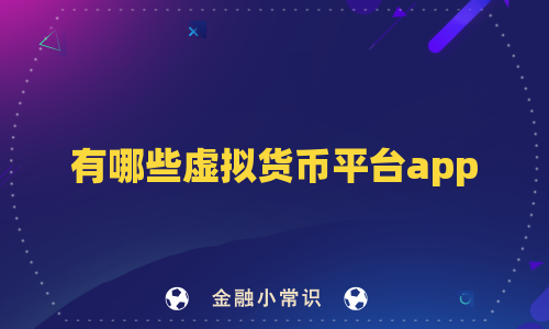 有哪些虚拟货币平台app