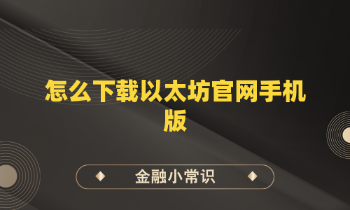 怎么下载以太坊官网手机版