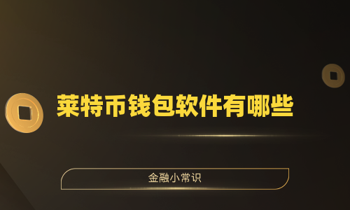 莱特币钱包软件有哪些