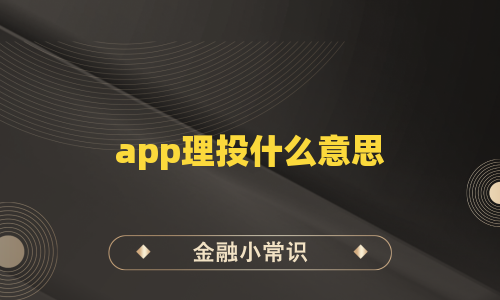 app理投什么意思