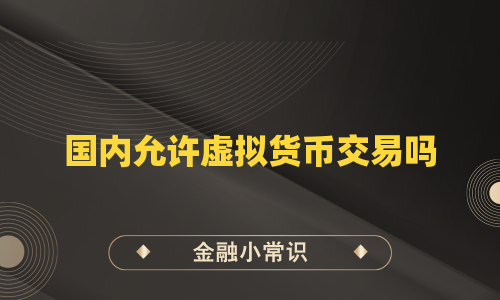 国内允许虚拟货币交易吗