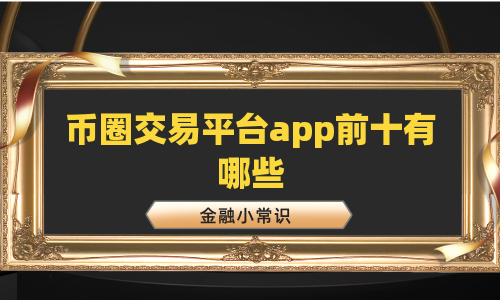币圈交易平台app前十有哪些