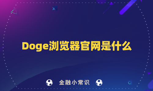 Doge浏览器官网是什么