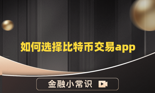 如何选择比特币交易app
