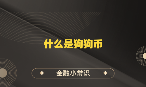 什么是狗狗币