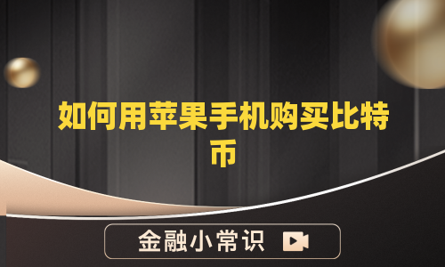 如何用苹果手机购买比特币