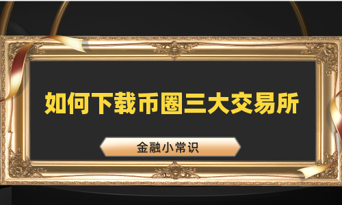 如何下载币圈三大交易所