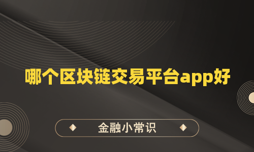哪个区块链交易平台app好