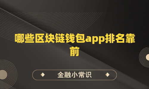 哪些区块链钱包app排名靠前