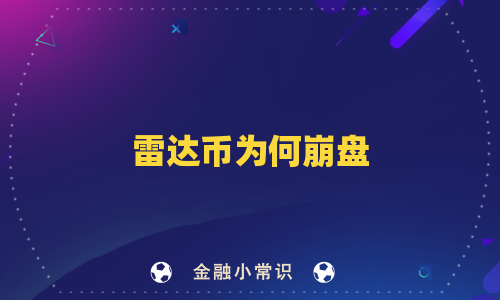 雷达币为何崩盘