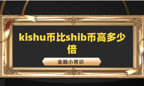 kishu币比shib币高多少倍