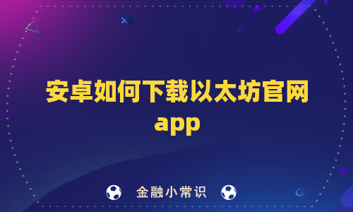 安卓如何下载以太坊官网app