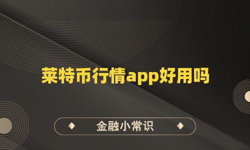 莱特币行情app好用吗