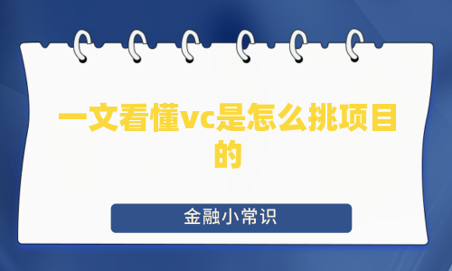 一文看懂vc是怎么挑项目的