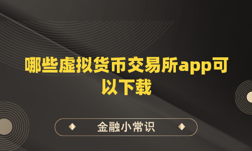 哪些虚拟货币交易所app可以下载