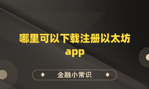 哪里可以下载注册以太坊app