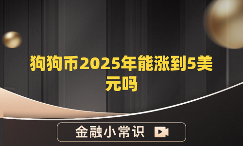 狗狗币2025年能涨到5美元吗