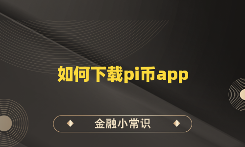 如何下载pi币app