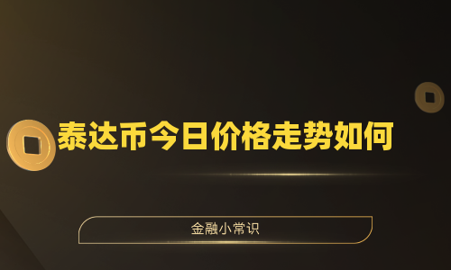 泰达币今日价格走势如何