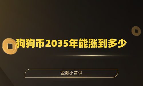 狗狗币2035年能涨到多少