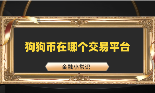 狗狗币在哪个交易平台