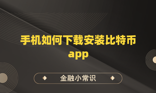 手机如何下载安装比特币app