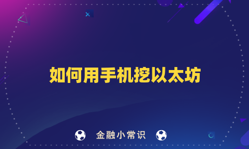如何用手机挖以太坊
