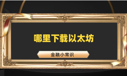 哪里下载以太坊