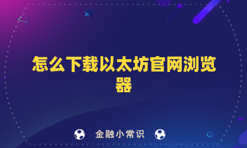 怎么下载以太坊官网浏览器