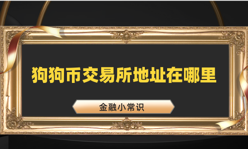 狗狗币交易所地址在哪里