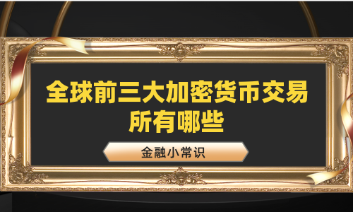 全球前三大加密货币交易所有哪些