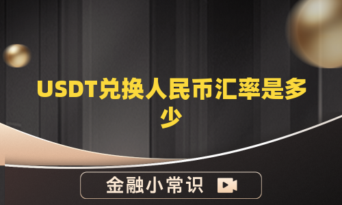 USDT兑换人民币汇率是多少