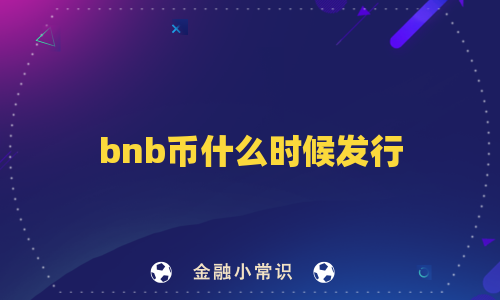 bnb币什么时候发行