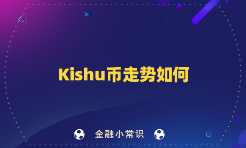 Kishu币走势如何