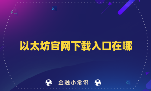 以太坊官网下载入口在哪