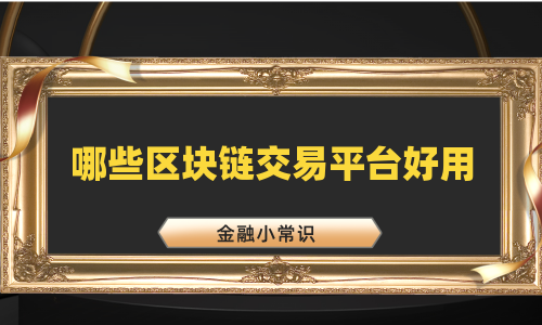哪些区块链交易平台好用