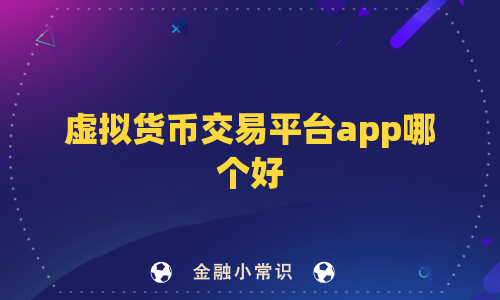 虚拟货币交易平台app哪个好