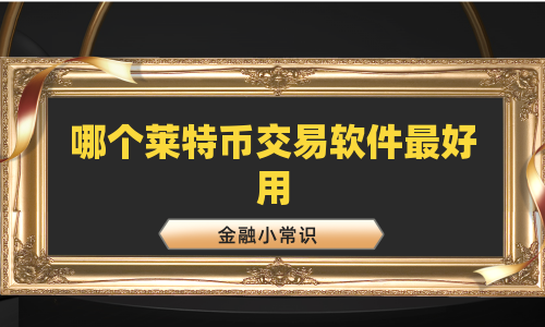 哪个莱特币交易软件最好用