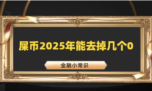 屎币2025年能去掉几个0