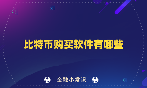 比特币购买软件有哪些