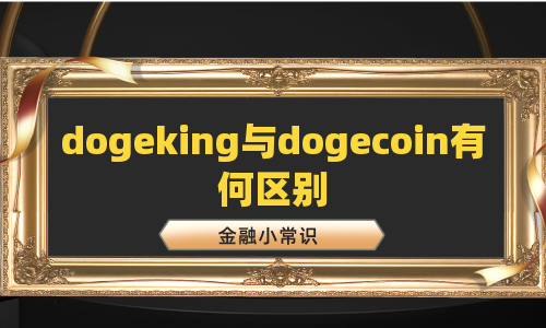 dogeking与dogecoin有何区别