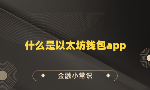 什么是以太坊钱包app
