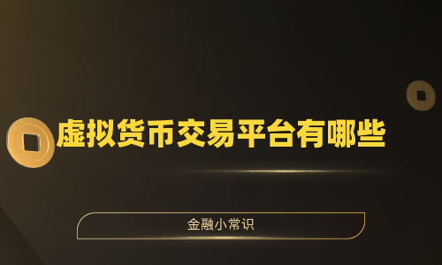 虚拟货币交易平台有哪些