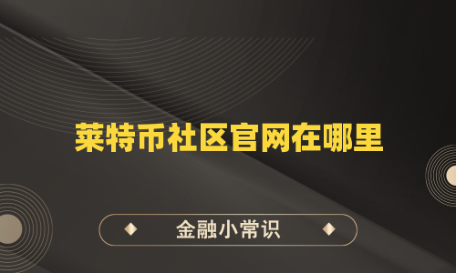 莱特币社区官网在哪里