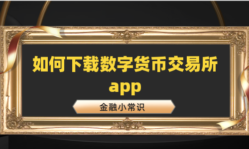 如何下载数字货币交易所app