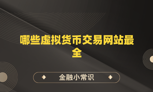 哪些虚拟货币交易网站最全